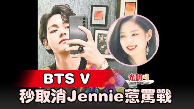 Photo of BTS V 秒取消BLACKPINK Jennie惹罵戰