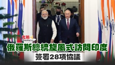 Photo of 俄羅斯總統旋風式訪問印度 簽署28項協議