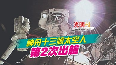 Photo of 神舟十三號太空人 第2次出艙