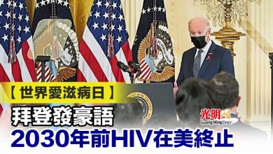 Photo of 【世界愛滋病日】拜登發豪語  2030年前HIV在美終止