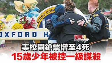 Photo of 美校園鎗擊增至4死 15歲少年被控一級謀殺