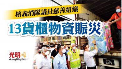 Photo of 檳義消隊議員慈善組織 13貨櫃物資賑災