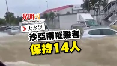 Photo of 【大水災】沙亞南罹難者保持14人