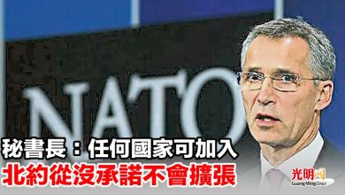 Photo of 秘書長：任何國家可加入 北約從沒承諾不會擴張