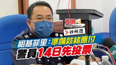 Photo of 【砂州選】祖基菲里：準備就緒應付 警員14日先投票