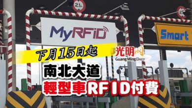 Photo of 下月15日起 南北大道輕型車RFID付費