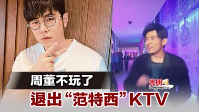 Photo of 周董不玩了 退出“范特西”KTV