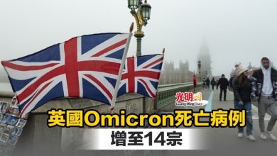 Photo of 英國Omicron死亡病例增至14宗