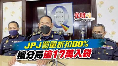 Photo of JPJ罰單折扣80% 檳分局逾17萬入袋