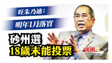 Photo of 旺朱乃迪：明年1月落實 砂州選18歲未能投票