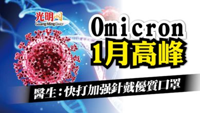 Photo of Omicron 1月高峰  醫生：快打加強針戴優質口罩