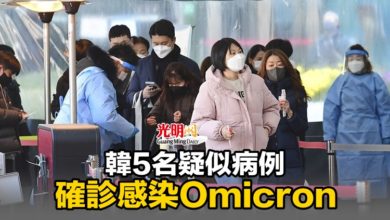 Photo of 韓5名疑似病例 確診感染Omicron