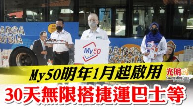 Photo of My50明年1月起啓用 30天無限搭捷運巴士等