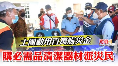 Photo of 土團動用百萬賑災金 購必需品清潔器材派災民