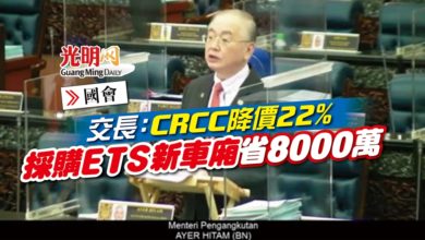 Photo of 【國會】交長：CRCC降價22% 採購ETS新車廂省8000萬