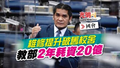 Photo of 【國會】維修提升破舊校舍 教部2年耗資20億