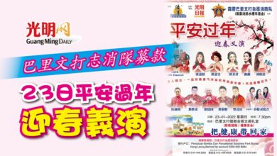 Photo of 【本報主催策劃】巴里文打志消隊募款 23日平安過年迎春義演