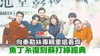 Photo of 向泰勒絲專輯重唱看齊 魚丁糸復刻蘇打綠經典
