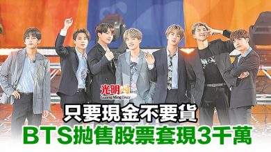 Photo of 只要現金不要貨 BTS拋售股票套現3千萬
