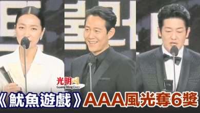 Photo of 《魷魚遊戲》AAA風光奪6獎