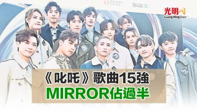 Photo of 《叱咤》歌曲15強 MIRROR佔過半