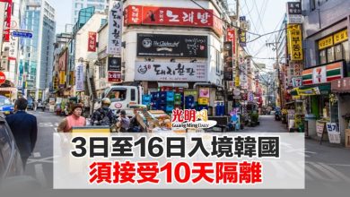 Photo of 3日至16日入境韓國 須接受10天隔離