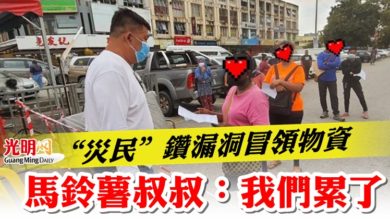 Photo of “災民”鑽漏洞冒領物資  馬鈴薯叔叔：我們累了
