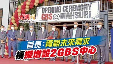 Photo of 【GBS@Mahsuri開幕】首長：胥視未來需求 檳擬增設2GBS中心