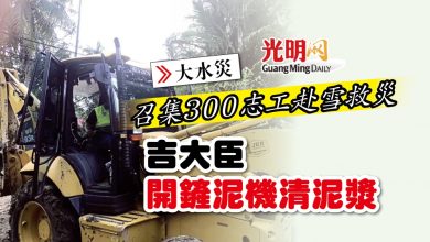 Photo of 【大水災】召集300志工赴雪救災 吉大臣開鏟泥機清泥漿