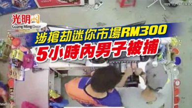 Photo of 涉搶劫迷你市場RM300 5小時內男子被捕