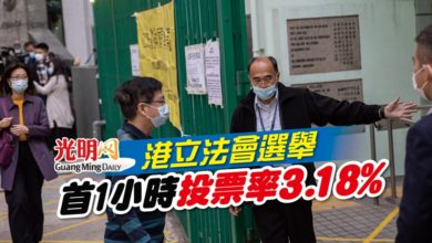 Photo of 港立法會選舉 首1小時投票率3.18%