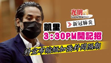 Photo of 凱里3:30PM開記招  料宣布縮短加強針間隔期