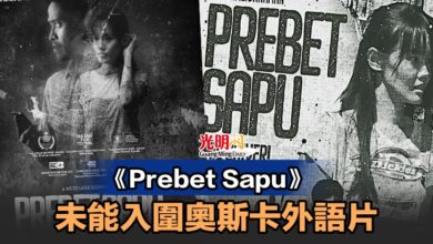 Photo of 《Prebet Sapu》 未能入圍奧斯卡外語片