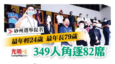 Photo of 【砂州選舉提名】349人角逐82席 最年輕24歲 最年長79歲