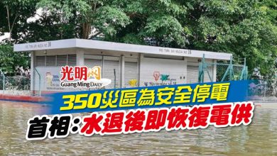 Photo of 350災區為安全停電 首相：水退後即恢復電供