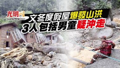 Photo of 文冬度假屋爆發山洪 3人包括男童疑沖走