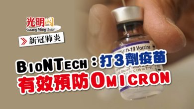 Photo of 【新冠肺炎】BioNTech：打3劑疫苗 有效預防Omicron
