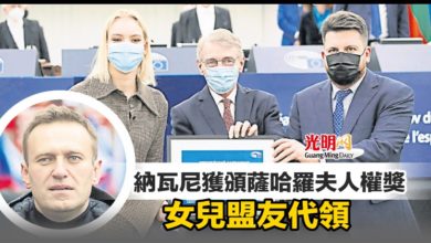 Photo of 納瓦尼獲頒薩哈羅夫人權獎 女兒盟友代領