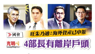 Photo of 【國會】4部長有離岸戶頭 旺朱乃迪：海外資產已申報
