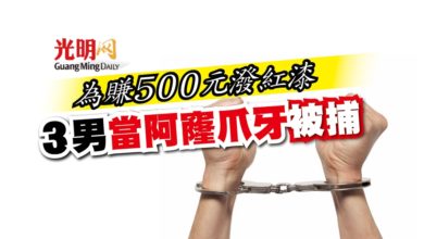 Photo of 為賺500元潑紅漆 3男當阿窿爪牙被捕