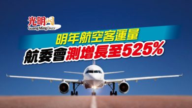 Photo of 明年航空客運量 航委會測增長至525%