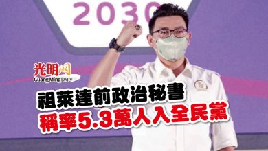 Photo of 祖萊達前政治秘書  稱率5.3萬人入全民黨