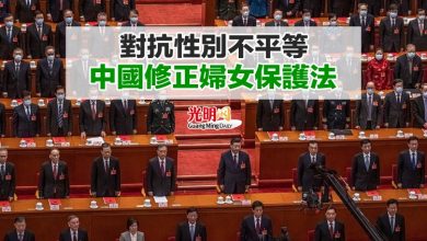 Photo of 對抗性別不平等 中國修正婦女保護法