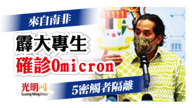 Photo of 來自南非 霹大專生確診Omicron 5密觸者隔離