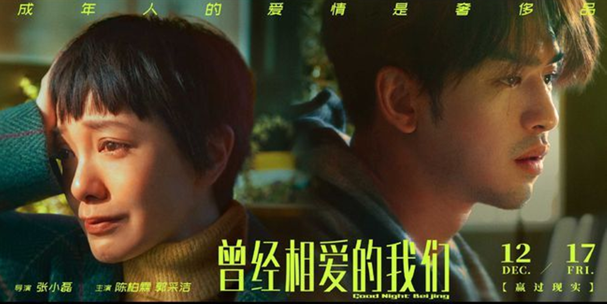 《北京愛情圖鑒》又將電影片名改為《曾經相愛的我們》，預定在12月17日上映