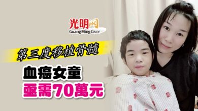 Photo of 第三度移植骨髓 血癌女童亟需70萬元