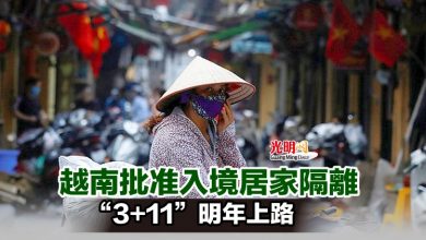 Photo of 越南批准入境居家隔離 “3+11”明年上路