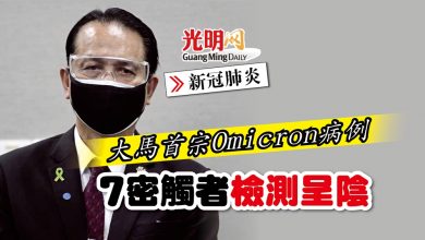 Photo of 【新冠肺炎】諾希山：首宗Omicron病例 7密觸者檢測呈陰