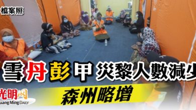 Photo of 雪丹彭甲災黎人數減少 森州略增