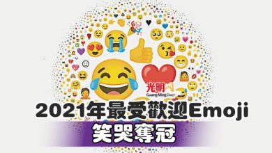 Photo of 2021年最受歡迎Emoji 笑哭奪冠